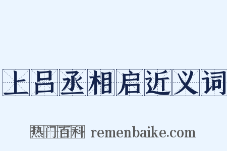 上吕丞相启近义词是什么意思的图片